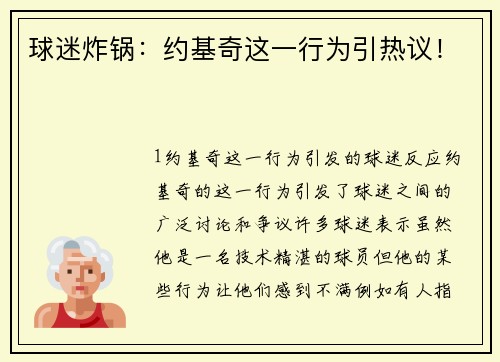 球迷炸锅：约基奇这一行为引热议！
