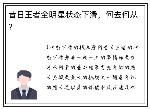 昔日王者全明星状态下滑，何去何从？