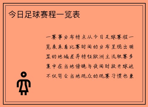 今日足球赛程一览表