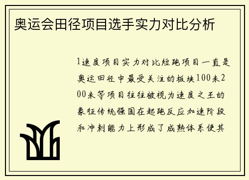 奥运会田径项目选手实力对比分析