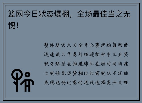 篮网今日状态爆棚，全场最佳当之无愧！