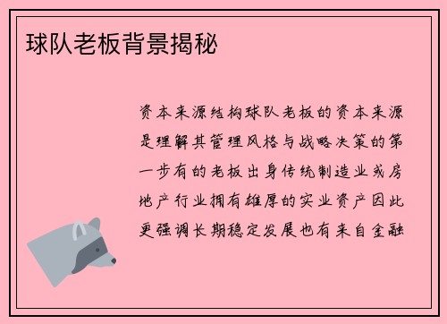 球队老板背景揭秘