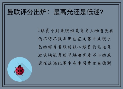 曼联评分出炉：是高光还是低迷？