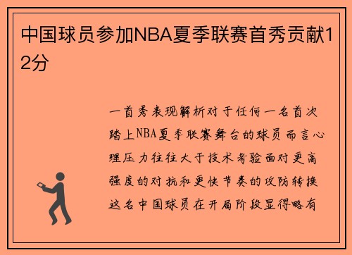 中国球员参加NBA夏季联赛首秀贡献12分