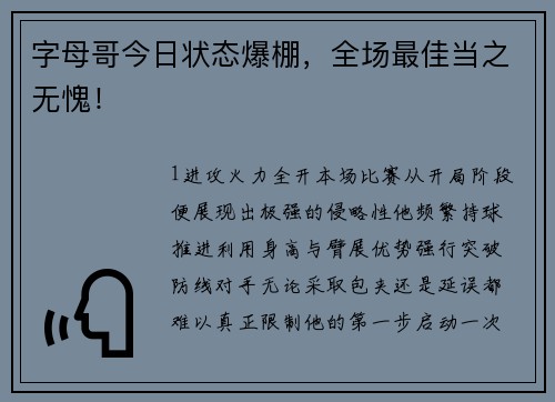 字母哥今日状态爆棚，全场最佳当之无愧！