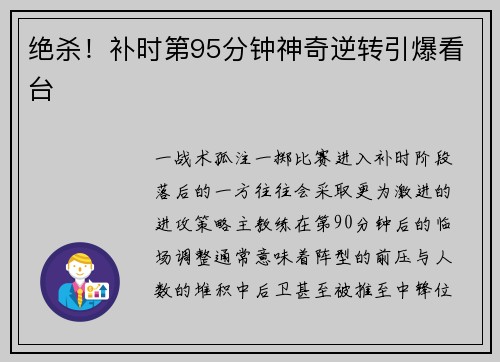绝杀！补时第95分钟神奇逆转引爆看台