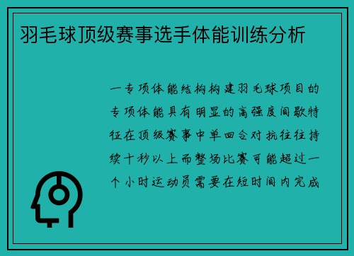 羽毛球顶级赛事选手体能训练分析