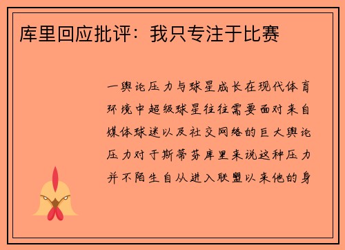 库里回应批评：我只专注于比赛