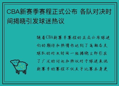 CBA新赛季赛程正式公布 各队对决时间揭晓引发球迷热议