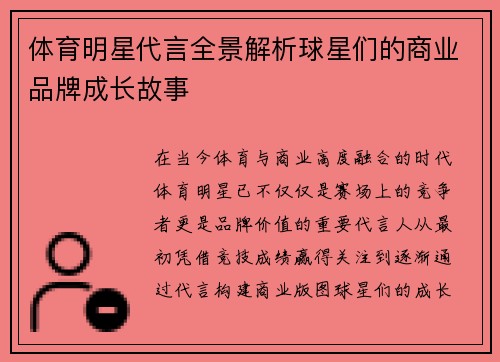 体育明星代言全景解析球星们的商业品牌成长故事