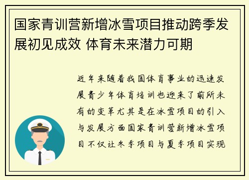 国家青训营新增冰雪项目推动跨季发展初见成效 体育未来潜力可期