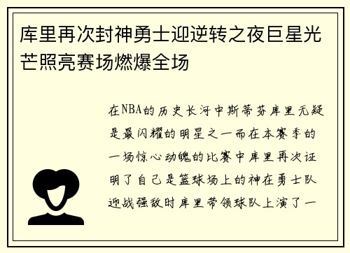 库里再次封神勇士迎逆转之夜巨星光芒照亮赛场燃爆全场