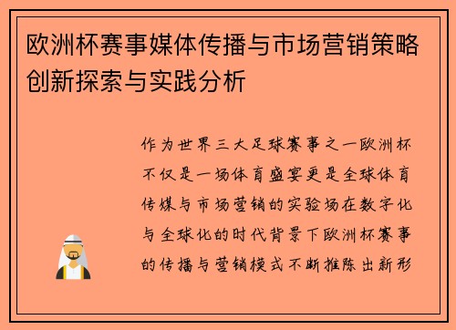欧洲杯赛事媒体传播与市场营销策略创新探索与实践分析