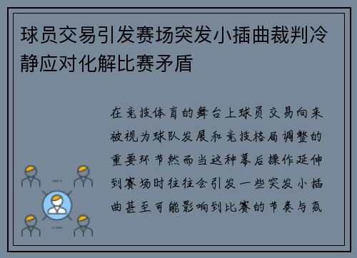 球员交易引发赛场突发小插曲裁判冷静应对化解比赛矛盾