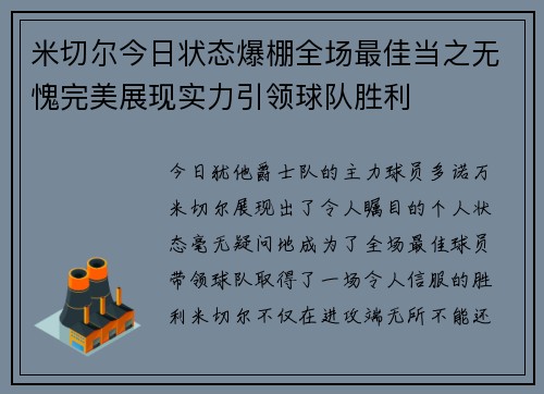 米切尔今日状态爆棚全场最佳当之无愧完美展现实力引领球队胜利