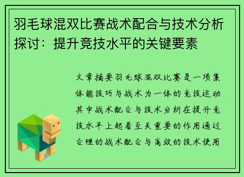 羽毛球混双比赛战术配合与技术分析探讨：提升竞技水平的关键要素