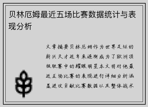 贝林厄姆最近五场比赛数据统计与表现分析