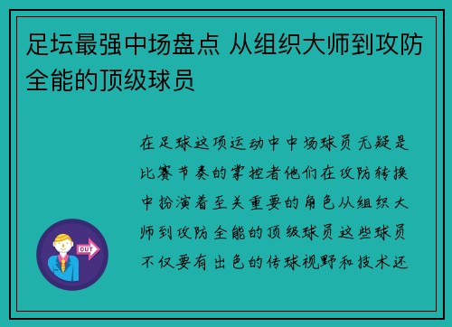 足坛最强中场盘点 从组织大师到攻防全能的顶级球员